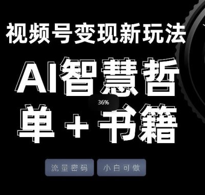 视频号流量密码，变现新玩法-AI智慧哲单＋书单，单条视频佣金8743米