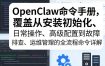 OpenClaw命令手册，覆盖从安装初始化、日常操作、高级配置到故障排查、运维管理的全流程命令详解