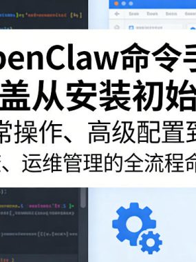 OpenClaw命令手册，覆盖从安装初始化、日常操作、高级配置到故障排查、运维管理的全流程命令详解