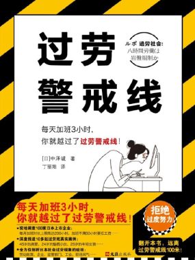 过劳警戒线 [人文社科] [电子书]
