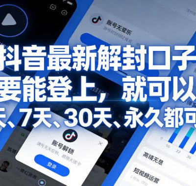 抖音最新解封口子，只要能登上，就可以解，3天、7天、30天、永久都可以