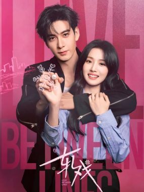 轧戏 2026 1080P 无广告纯净版 陈星旭卢昱晓剧本杀恋爱