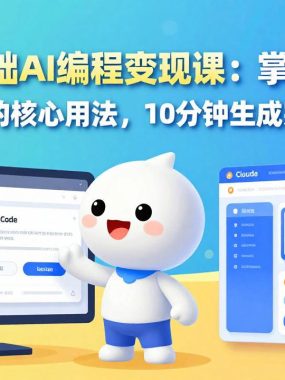 小白零基础AI编程变现课：掌握Claude Code等AI工具的核心用法，10分钟生成完整网页应用