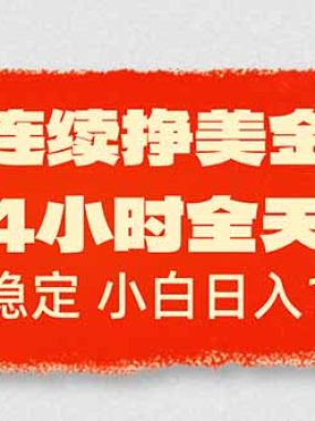 连续挣美金，24小时全天干，长期稳定，小白日入1000+