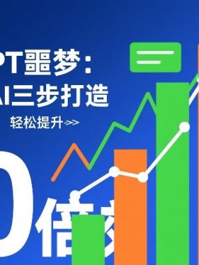 告别PPT噩梦：用豆包AI三步打造专业演示文稿，轻松提升10倍效率