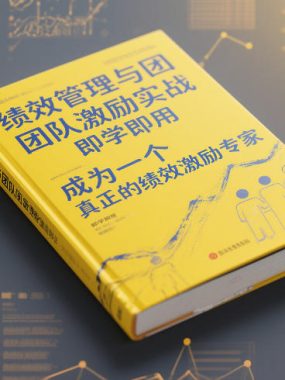 绩效管理与团队激励实战，即学即用，成为一个真正的绩效激励专家