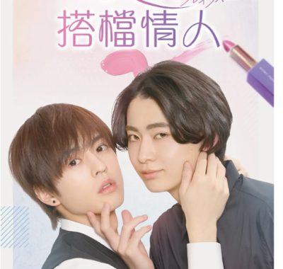 [夸克网盘][日剧]《美妆搭档情人》（2024）爱情 / 同性 豆瓣7.5