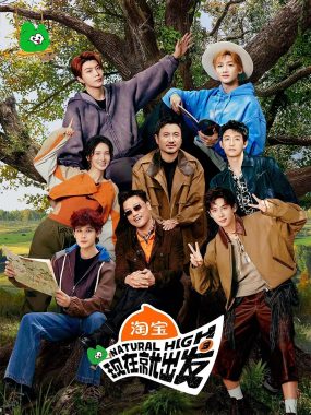 【综艺】现在就出发 第三季(2025)4K 臻彩MAX+ 60FPS 高码率 更1130期