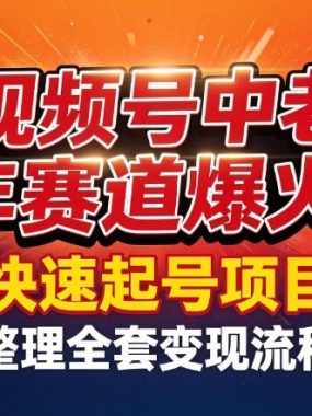 视频号中老年这个赛道爆火！测试可以快速起号，整理了全套变现流程