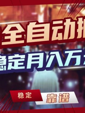 三款游戏全自动搬砖，稳定月入1W，矩阵放大收益，小白也能做【揭秘】