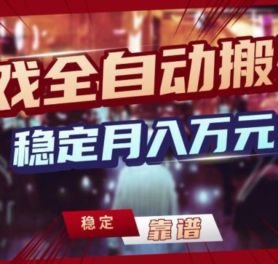 三款游戏全自动搬砖，稳定月入1W，矩阵放大收益，小白也能做【揭秘】
