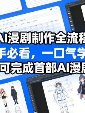 AI漫剧制作全流程，新手必看，一口气学会，3天即可完成首部AI漫剧制作