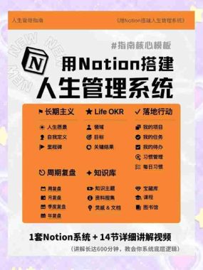 Notion入手到精通搭建人生管理系统+操作指南