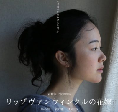 [夸克网盘]日本电影《瑞普·凡·温克尔的新娘》（2016）剧情 豆瓣7.7