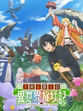 素材采集家的异世界旅行记（2025）【IQ.4K】【内嵌简中】【日漫】