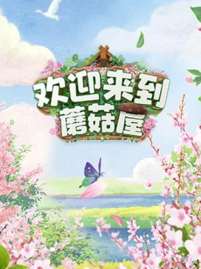 [夸克网盘]国内真人秀《欢迎来到蘑菇屋》（2022）豆瓣8.4