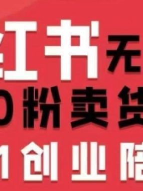 小红书无货源0粉电商课，开店准备、选品策略、笔记撰写、视频剪辑、数据分析、账号打造、资料文档（更新26年2月）