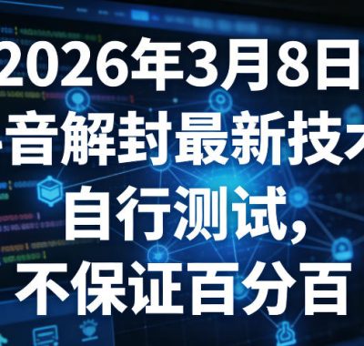 2026年3月8日抖音解封最新技术，自行测试，不保证百分百