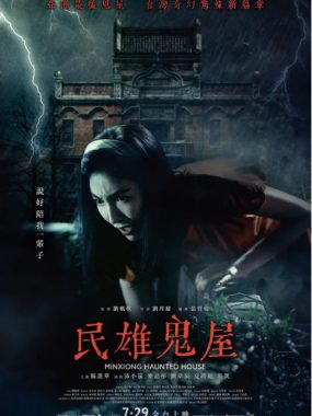 [夸克网盘]台湾电影《民雄鬼屋》（2022）恐怖
