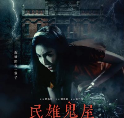 [夸克网盘]台湾电影《民雄鬼屋》（2022）恐怖