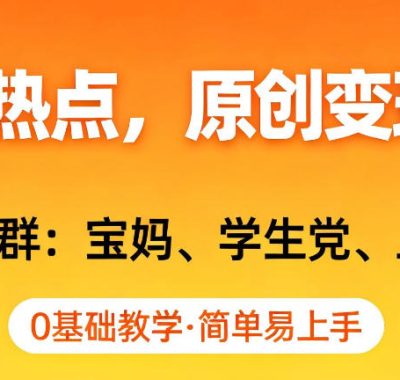 AI撸头条热点，原创变现日入1k+，适合人群:宝妈、学生党、上班族，0基础教学，简单易上手【揭秘】