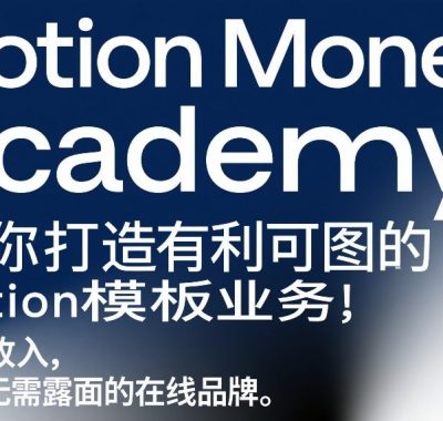 Notion Money Academy：教你打造有利可图的Notion模板业务，賺取收入，打造无需露面的在线品牌