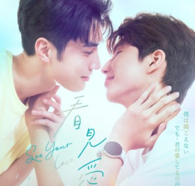 [夸克网盘][台剧]《看见爱》（2024）剧情 / 爱情 / 同性 / 犯罪 豆瓣7.9