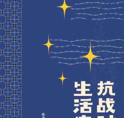 《抗战时代生活史》（azw3+epub+mobi+pdf)