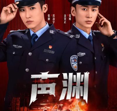 [夸克网盘][国剧]短剧《声渊》（2025）剧情 / 犯罪