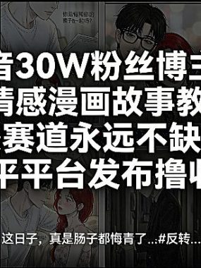 抖音30W粉丝博主的AI情感漫画故事教学，情感赛道永远不缺流量，多平台发布撸收益！