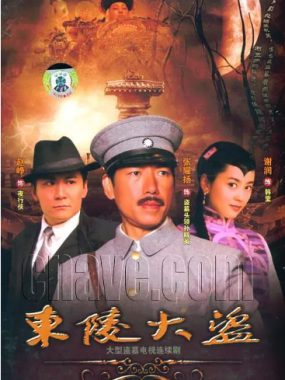 [夸克网盘][国剧]《东陵大盗》（2008）剧情 / 惊悚