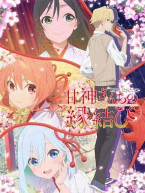 动画《缘结甘神家》 – 2024 1080P 内封繁中 免费下载 全24集