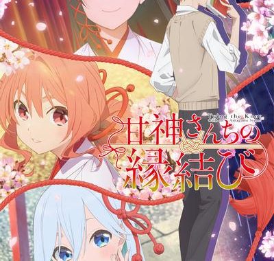 动画《缘结甘神家》 – 2024 1080P 内封繁中 免费下载 全24集