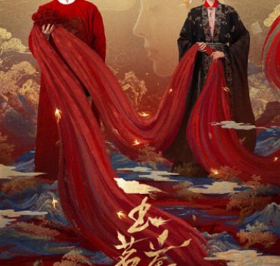 [夸克网盘][国剧]《玉茗茶骨》（2025）爱情 / 悬疑 / 古装