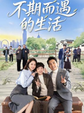 [夸克网盘][国剧]《不期而遇的生活》（2025）剧情