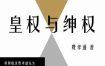 《皇权与绅权》（azw3+epub+mobi+pdf)