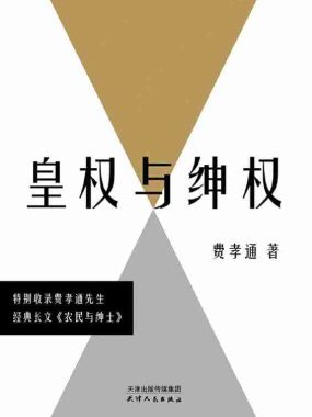 《皇权与绅权》（azw3+epub+mobi+pdf)