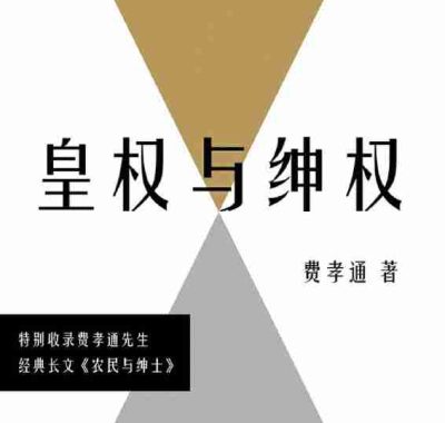 《皇权与绅权》（azw3+epub+mobi+pdf)