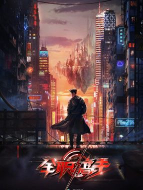 [夸克网盘][国剧]《全职高手》（2019）剧情 　豆瓣评分7.2