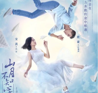 [夸克网盘][国剧] 《山月不知心底事》（2019）爱情