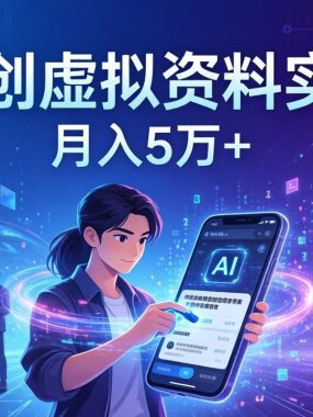 AI原创虚拟资料实战课：2026新机会，小红书闲鱼开店，普通人用AI轻松变现，月入5万+