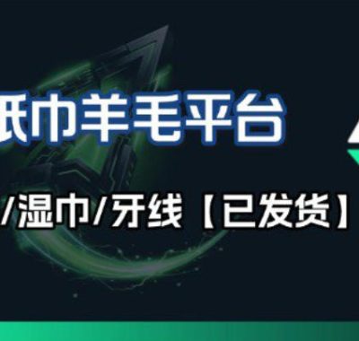 撸纸巾牙线薅羊毛线报平台_长期稳定【羊毛已到货】