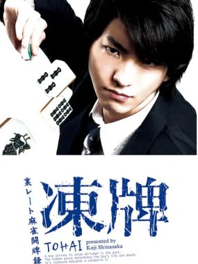 [夸克网盘][日剧]《冻牌~地下麻将斗牌录》（2013）豆瓣8.1