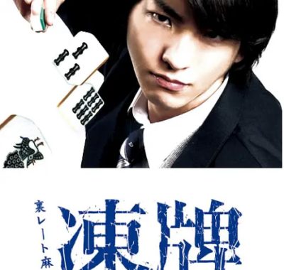 [夸克网盘][日剧]《冻牌~地下麻将斗牌录》（2013）豆瓣8.1