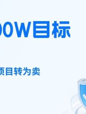 26年年入100W目标拆解：做知识付费，从做项目转为卖项目【揭秘】