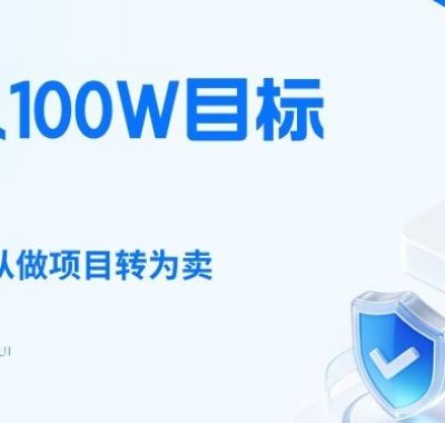 26年年入100W目标拆解：做知识付费，从做项目转为卖项目【揭秘】