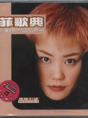 王菲 菲歌典 国粤语精选3 Flac无损下载：1998年巅峰声线全纪录