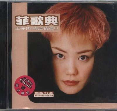 王菲 菲歌典 国粤语精选3 Flac无损下载：1998年巅峰声线全纪录