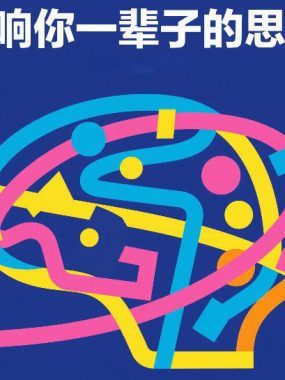 付费文章：五个影响你一辈子的思维误区