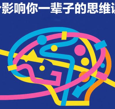 付费文章：五个影响你一辈子的思维误区